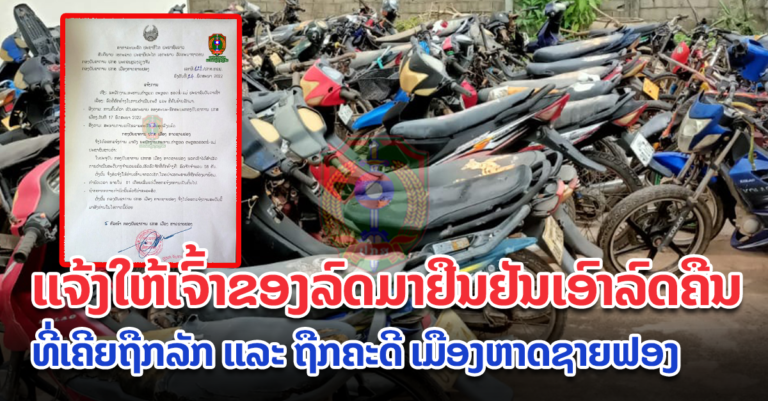 ກວດເບິ່ງ! ມີປ້າຍລົດ ພ້ອມເລກຖັງ