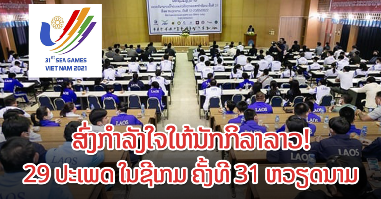 ລາວ ສົ່ງ 29 ປະເພດກິລາເພື່ອເຂົ້າຮ່ວມຊີເກມ ຄັ້ງທີ 31