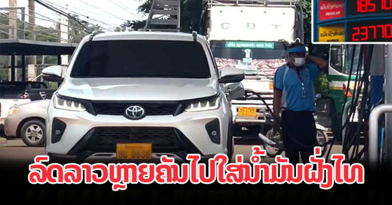 ຄົນລາວຂັບລົດໄປໃສ່ນໍ້າມັນຢູ່ໄທຫຼາຍຂຶ້ນ