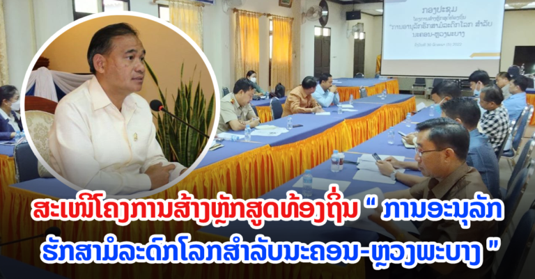 ສກຂ ຫຼວງພະບາງ ສະເໜີໂຄງການສ້າງຫຼັກສູດທ້ອງຖິ່ນ