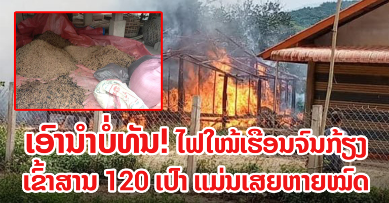 ເກີດອັກຄີໄພ ໄຟໄໝ້ເຮືອນປະຊາຊົນ 3 ຫຼັງ ລຽນກັນ