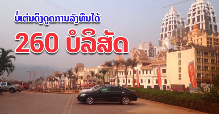 ເຂດເສດຖະກິດພິເສດ ບໍ່ເຕ່ນແດນງາມສາມາດດຶງດູດການລົງທຶນໄດ້ 260 ບໍລິສັດ