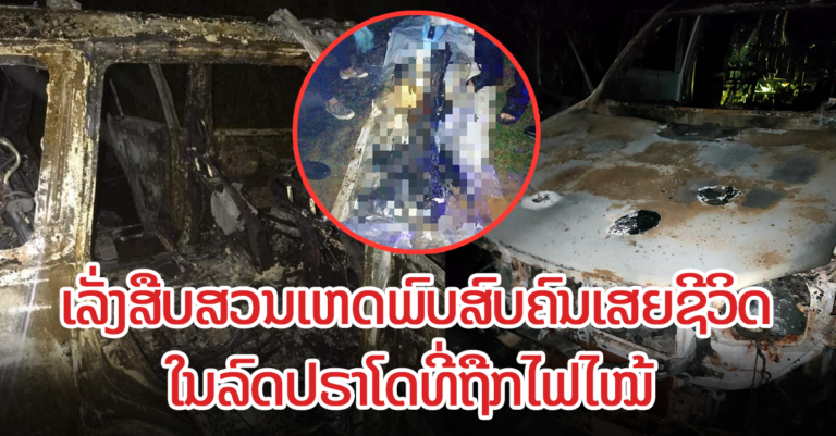 ເຫດລົດປຣາໂດທີ່ຖືກໄຟໄໝ້