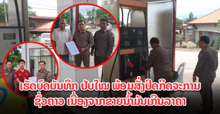 ຂາຍເກີນລາຄາຖືກປັບໃໝ ພ້ອມໃຫ້ຢຸດກິດຈະກາຊົ່ວຄາວ