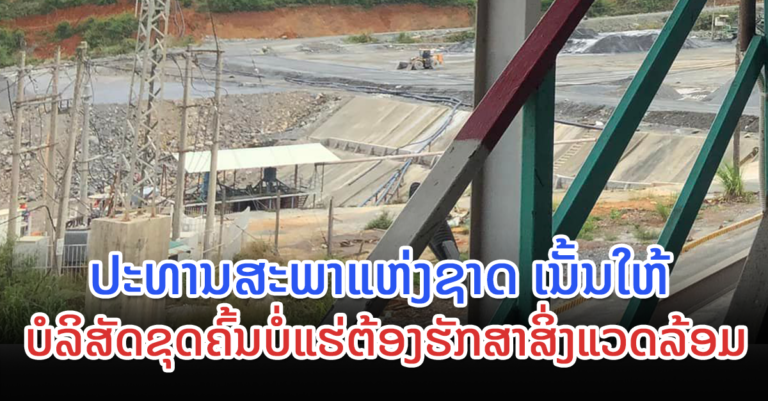 ການຂຸດຄົ້ນບໍ່ແຮ່ ຕ້ອງຄຽງຄູ່ກັບການຮັກສາສິ່ງແວດລ້ອມ