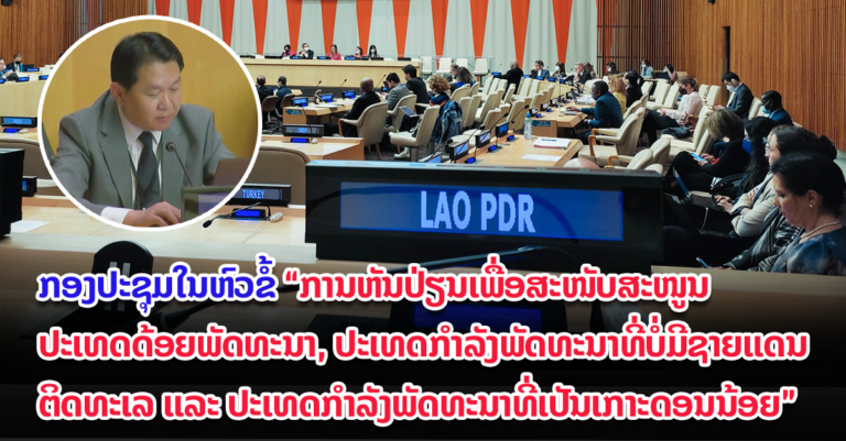 ການຊອກຫາວິທີການເພື່ອໃຫ້ການສະໜັບສະໜູນປະເທດດ້ອຍພັດທະນາ