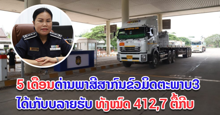 ດ່ານພາສີສາກົນຂົວມິດຕະພາບ 3 ເກັບລາຍຮັບໄດ້ 114,2 ຕື້ກີບ