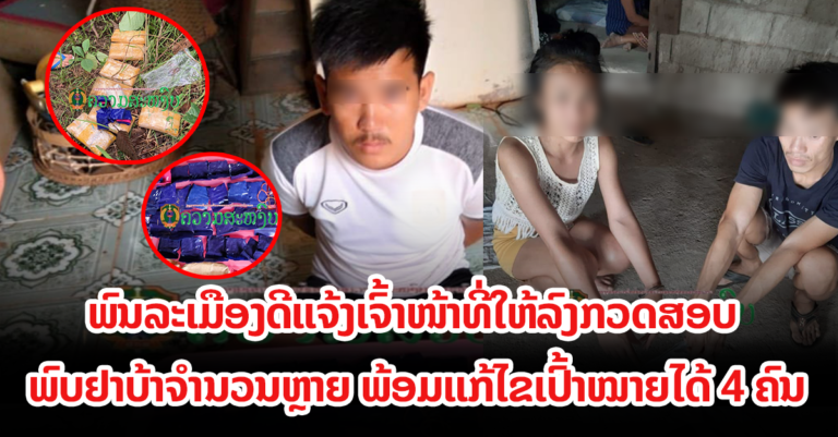 ອອກເກັບເຫັດແລ້ວພົບເຫັນວັດຖຸສົງໄສຄ້າຍຄືຢາບ້າ ແຈ້ງຕໍາເຈົ້າໜ້າທີ່ກວດສອບ