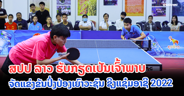 ສປປ ລາວ ເປັນເຈົ້າພາບ ຈັດແຂ່ງຂັນປິ່ງປ່ອງເຍົາວະຊົນ