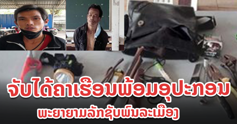 ພະຍາຍາມລັກຊັບພົນລະເມືອງ ຖືກເຈົ້າໜ້າທີ່ຈັບຄາເຮືອນ ພ້ອມທັງຂະຫຍາຍຜົນຈັບຜູ້ຮ່ວມຂະບວນການ