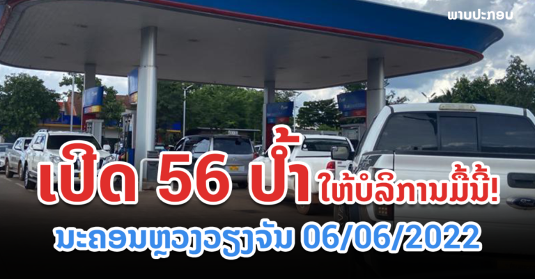 ມື້ນີ້ ເປີດບໍລິການ 56 ປໍ້າ