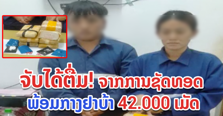 ຈັບຜູ້ຕ້ອງສົງໄສຈາກການຂະຫຍາຍຜົນຄ້າຂາຍຢາເສບຕິດ