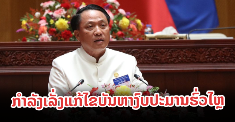 ກະຊວງການເງິນ ກຳລັງເລັ່ງແກ້ໄຂບັນຫາງົບປະມານຮົ່ວໄຫຼ