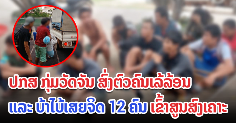 ເຈົ້າໜ້າທີ່ ນຳກວດກາຄົນເລ້ລ້ອນແຄມທາງເຂົ້າສູນສົງເຄາະ