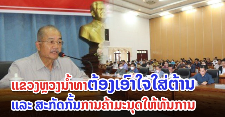 ໃຫ້ເອົາໃຈໃສ່ຕ້ານ ແລະ ສະກັດກັ້ນການຄ້າມະນຸດໃຫ້ທັນການ