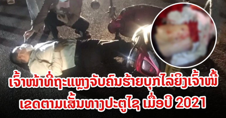 ລູກໜີ້ບໍ່ມີເງິນໃຊ້ໜີ້ເລີຍຈ້າງມືປືນໃຫ້ໄປຍິງເຈົ້າໜີ້