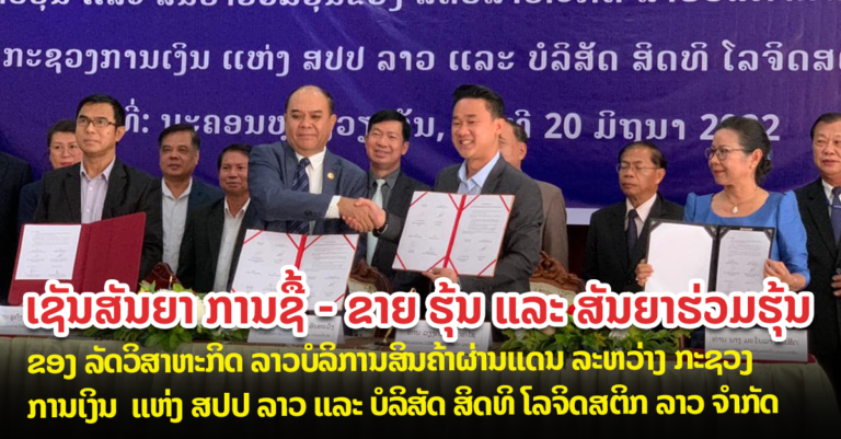 ການຊື້ – ຂາຍ ຮຸ້ນ ແລະ ສັນຍາຮ່ວມຮຸ້ນ ຂອງ ລັດວິສາຫະກິດ ລາວບໍລິການສິນຄ້າຜ່ານແດນ