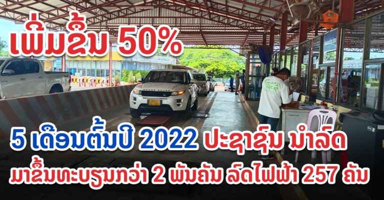 ປະຊາຊົນນຳລົດມາຂຶ້ນທະບຽນກວ່າ 21 ພັນຄັນ ລົດໄຟຟ້າ 257 ຄັນ ໃນຕົ້ນປີ 2022