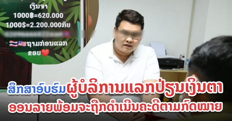 ເຮັດແທ້! ເຈົ້າໜ້າທີ່ສຶກສາອົບຮົມຜູ້ບໍລິການແລກປ່ຽນເງິນຕາອອນລາຍ