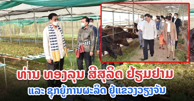 ປະທານປະເທດ ລົງຢ້ຽມ​ຢາມ ແລະ ຊຸກ​ຍູ້​ການ​ຜະ​ລິດ​ ຢູ່​ແຂວງວຽງ​ຈັນ