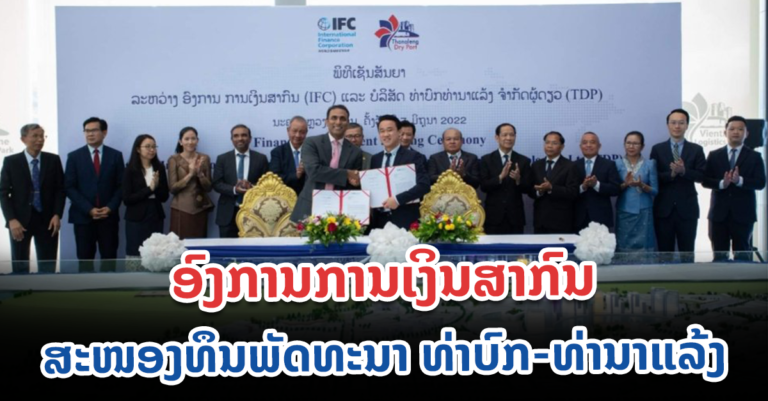 ສະໜອງທຶນພັດທະນາ ທ່າບົກ-ທ່ານາແລ້ງ
