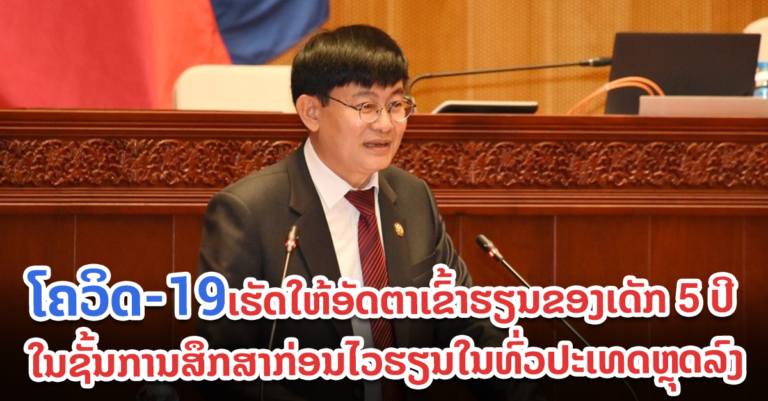 ໂຄວິດ-19 ສົ່ງກະທົບຕໍ່ຄຸນນະພາບການສຶກສາຂອງລາວ