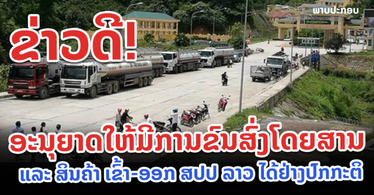 ໂດຍສານ ແລະ ສິນຄ້າ ເຂົ້າ-ອອກ ສປປ ລາວ ໄດ້ແລ້ວ!