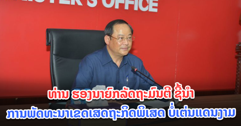ກອງປະຊຸມ ພົບປະປຶກສາຫາລືກັບຜູ້ພັດທະນາເຂດເສດຖະກິດພິເສດ ບໍ່ເຕ່ນແດນງາມ