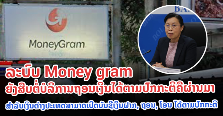 ສືບຕໍ່ບໍລິການໃຫ້ປະຊາຊົນສາມາດຖອນເງິນໄດ້ຕາມປົກກະຕິຄືຜ່ານມາ