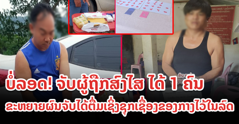 ຈັບຜູ້ຖືກສົງໄສ ໄດ້ 1 ຄົນ ຫຼັງຈາກຂະຫຍາຍຜົນໄດ້ຄົນຮ່ວມຂະບວນການຄ້າຂາຍຢາເສບຕິດ ພ້ອມຢາບ້າ 6000 ເມັດ