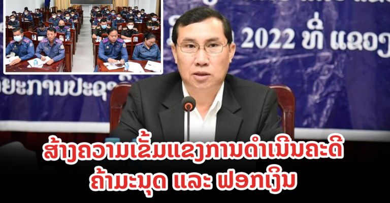 ເປີດກອງປະຊຸມສ້າງຄວາມເຂັ້ມແຂງໃນການຕິດ ຕາມກວດກາການດຳເນີນຄະດີ ຄ້າມະນຸດ ແລະ ຄະດີຟອກເງິນ