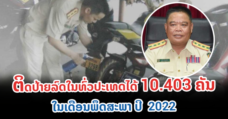 ຕິດປ້າຍລົດໄດ້ 10 ພັນກວ່າຄັນ ໃນເດືອນພຶດສະພາປີ 2022