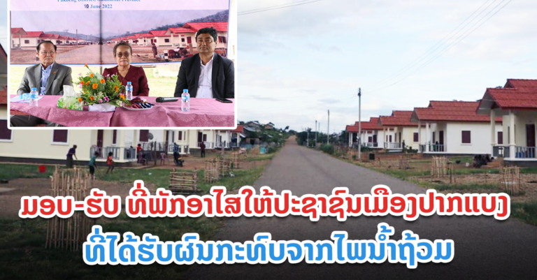 ປະຊາຊົນທີ່ໄດ້ຮັບຜົນກະທົບຈາກໄພນ້ຳຖ້ວມໃນປີ 2018 ໄດ້ຮັບທີ່ພັກອາໄສແລ້ວ