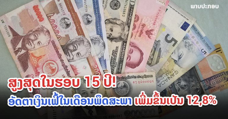 ອັດຕາເງິນເຟີ້ໃນ​ເດືອນ​ພຶດ​ສະ​ພາ ເພີ່ມ​ຂຶ້ນ​ເປັນ 12,8%