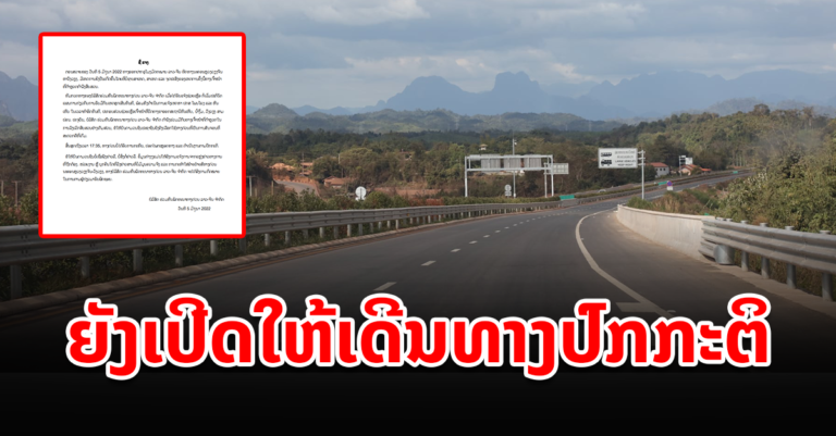 ທາງດ່ວນຍັງເປີດບໍລິການປົກກະຕິ