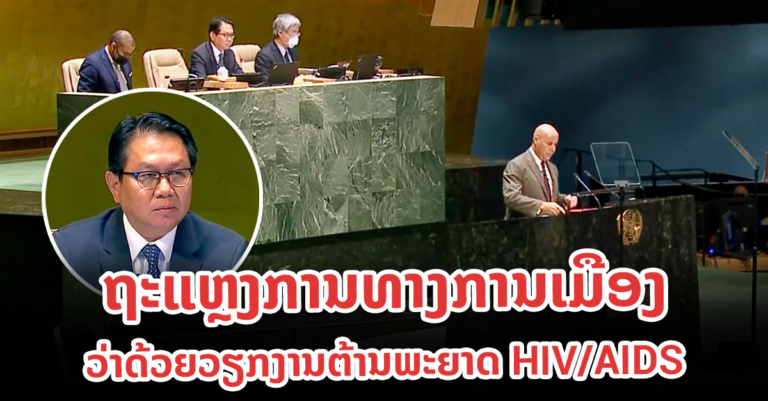 ກອງປະຊຸມລະດັບສູງ ເພື່ອທົບທວນຄວາມຄືບໜ້າໃນການຈັດຕັ້ງປະຕິບັດ ຖະແຫຼງການທາງການເມືອງ