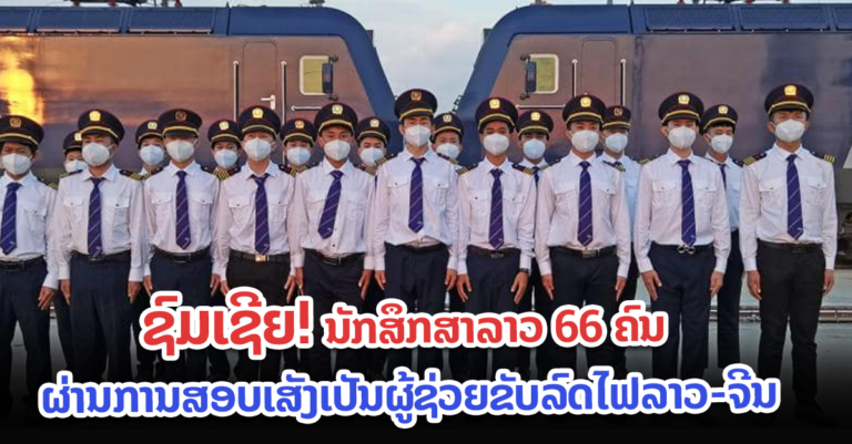 ນັກສຶກສາລາວ 66 ຄົນ ຜ່ານການສອບເສັງເປັນຜູ້ຊ່ວຍຂັບລົດໄຟລາວ-ຈີນ