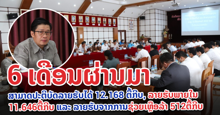ກົມງົບປະມານແຫ່ງລັດ ຕີລາຄາວຽກງານຈຸດສຸມ 6 ເດືອນຕົ້ນປີ 2022
