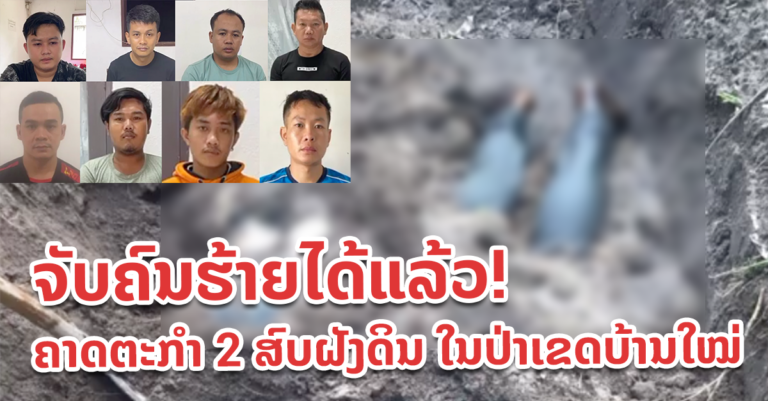 ຄາດຕະກໍາ 2 ສົບຝັງດິນ ໃນປ່າເຂດບ້ານໃໝ່ແມ່ນລັກພາຕົວຮຽກຄ່າໄຖ່