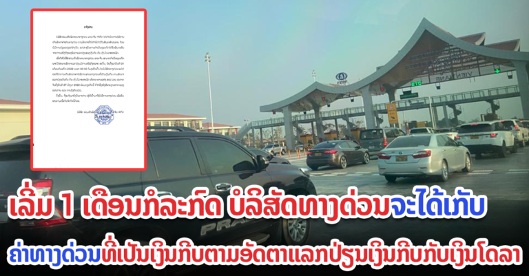 ທາງດ່ວນແຈ້ງ! ຈະປັບລາຄາທາງດ່ວນທີ່ເປັນເງິນກີບຕາມອັດຕາແລກປ່ຽນ