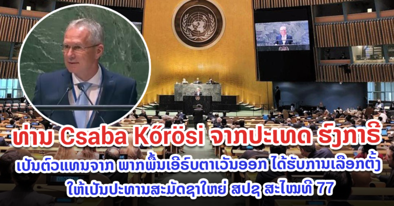 ປະທານສະມັດຊາໃຫຍ່ ສປຊ ສະໄໝທີ 77