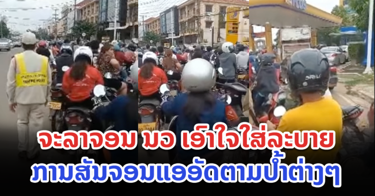 ເພື່ອບໍ່ໃຫ້ອັ່ງອໍ ຕາມທ້ອງຖະໜົນ