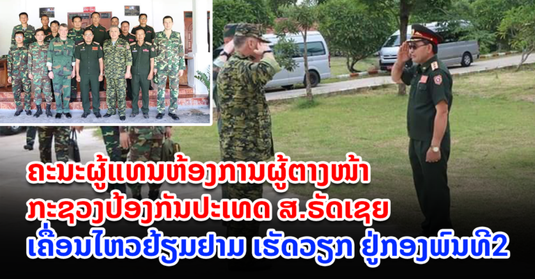 ເຄື່ອນໄຫວຢ້ຽມຢາມ ເຮັດວຽກ ຢູ່ກອງພົນທີ2