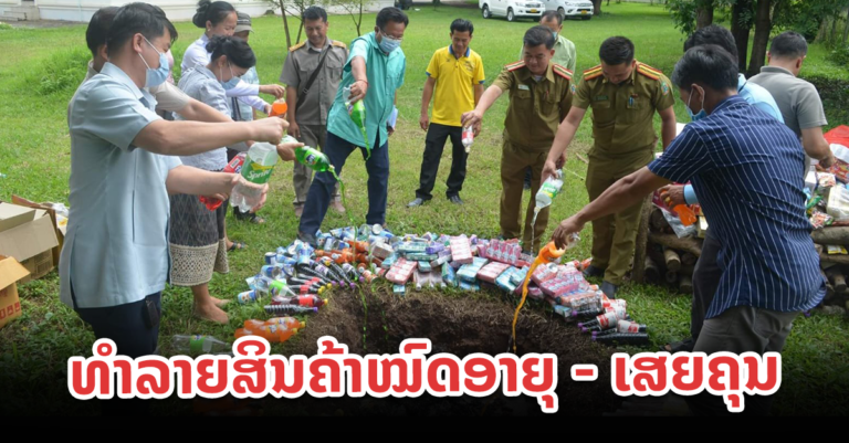 ເມືອງຕົ້ນເຜິ້ງ ຈັດພິທີທຳລາຍສິນຄ້າໝົດອາຍຸ – ເສຍຄຸນ