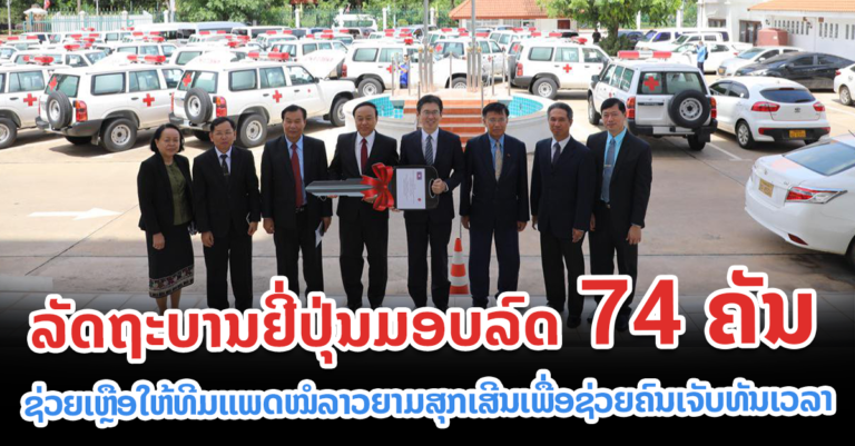 ມອບ-ຮັບ ລົດອຳບູນລັງ ( SUV-4WD ) ເພື່ອນຳໃຊ້ເຂົ້າໃນວຽກງານປ້ອງກັນ ແລະ ຕອບໂຕ້ພະຍາດ