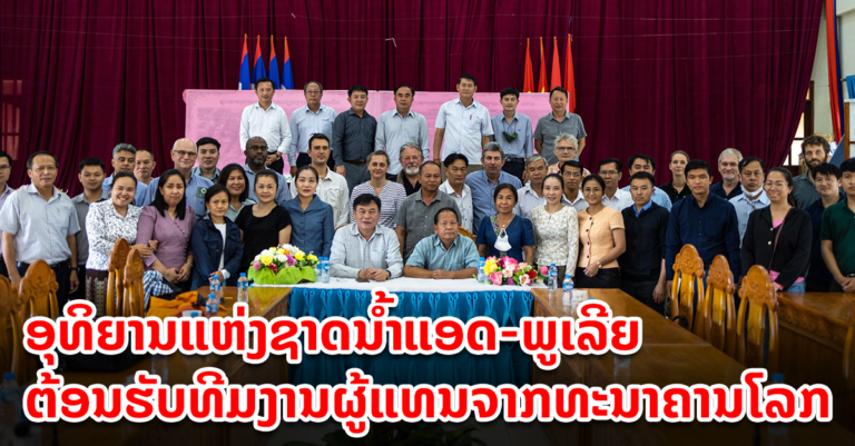 ຕ້ອນຮັບ ທີມງານຜູ້ແທນຈາກທະນາຄານໂລກ, ກົມປ່າໄມ້ ກະຊວງກະສິກໍາ ແລະ ປ່າໄມ້ ແລະ ພະແນກກະສິກໍາ ແລະ ປ່າໄມ້