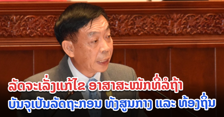 ເພື່ອແກ້ໄຂບັນຫາພະນັກງານອາສາສະໝັກ ທີ່ຍັງລໍຖ້າບັນຈຸເຂົ້າເປັນລັດຖະກອນ