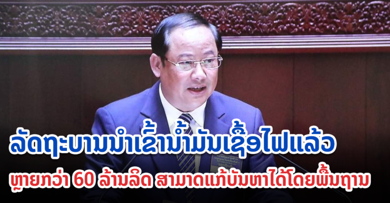 ລາຍງານຄວາມຄືບໜ້າການແກ້ໄຂບັນຫານໍ້າມັນເຊື້ອໄຟ