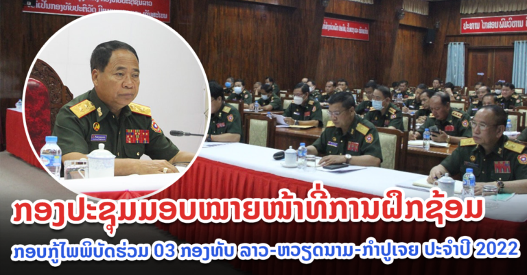 ການຝຶກຊ້ອມກອບກູ້ໄພພິບັດຮ່ວມ​ 03 ກອງທັບ ລາວ-ຫວຽດນາມ-ກໍາປູເຈຍ ປະຈໍາປີ 2022