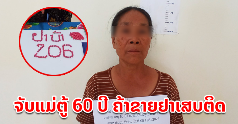 ຈັບໂຕຜູ້ຄ້າຂາຍຢາເສບຕິດ ຂອງກາງຢາບ້າຈໍານວນ 206 ເມັດ